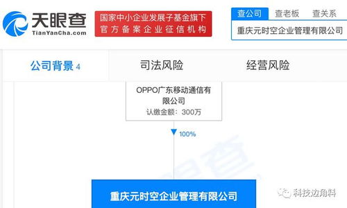 OPPO布局西南 重慶元時空企業管理公司正式成立，注冊資本300萬元布局項目策劃與公關服務