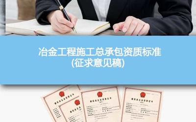 《冶金工程施工總承包資質(zhì)標(biāo)準(zhǔn)（征求意見稿）2022》解讀與展望